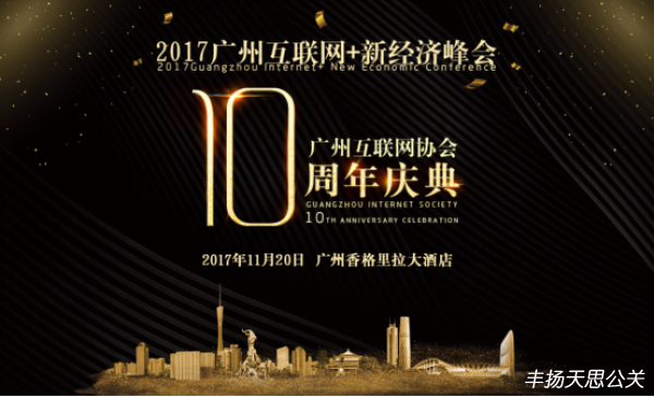 廣州互聯(lián)網(wǎng)協(xié)會10周年慶典